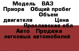  › Модель ­ ВАЗ 2170 Приора › Общий пробег ­ 86 000 › Объем двигателя ­ 1 600 › Цена ­ 210 000 - Ярославская обл. Авто » Продажа легковых автомобилей   